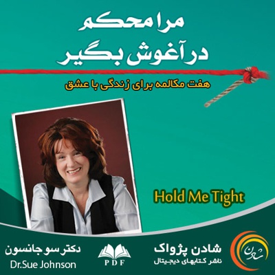 مرا محکم بگیر